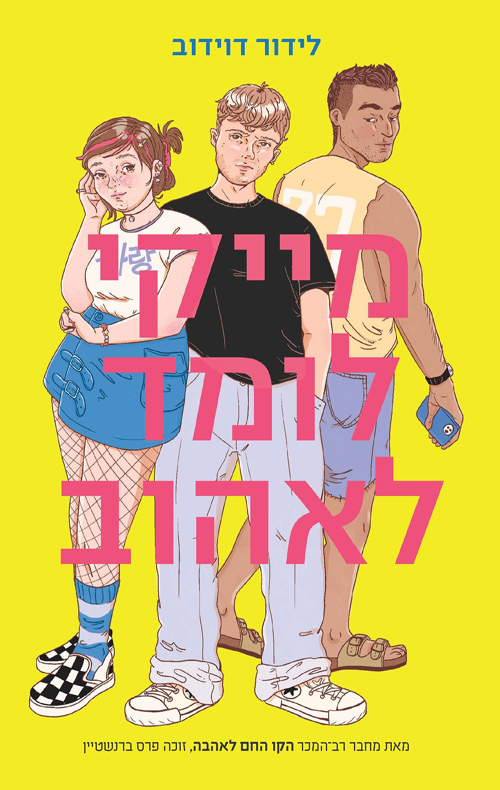 מייקי לומד לאהוב