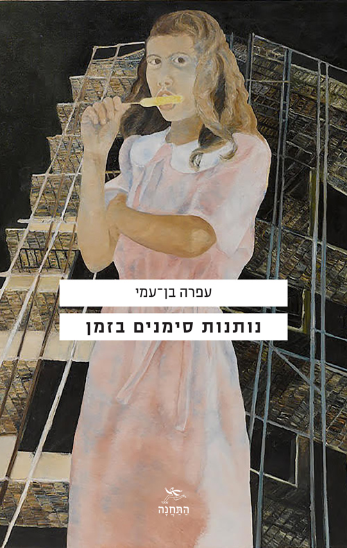 נותנות סימנים בזמן / עפרה בן־עמי