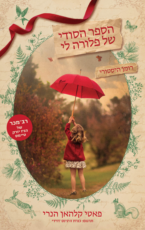 הספר הסודי של פלורה לי / פאטי קלהאן הנרי