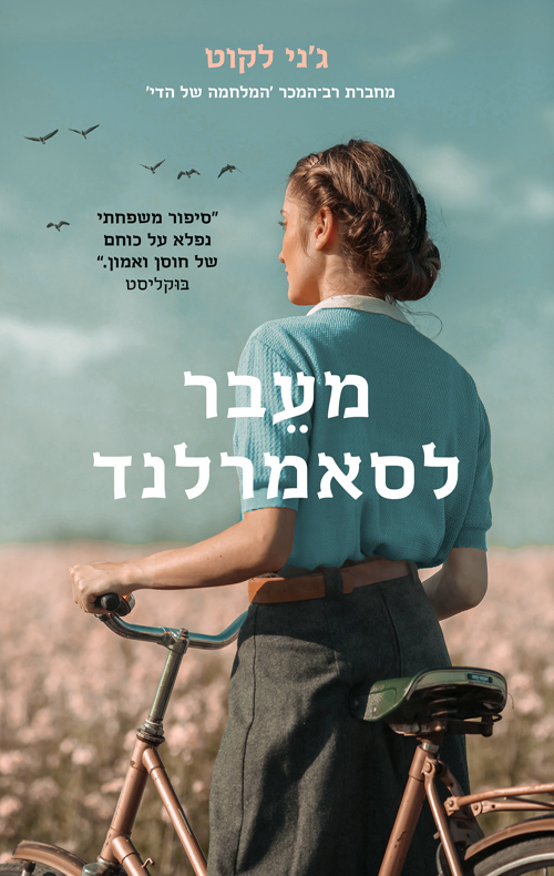 מעבר לסאמרלנד / ג'ני לקוט 