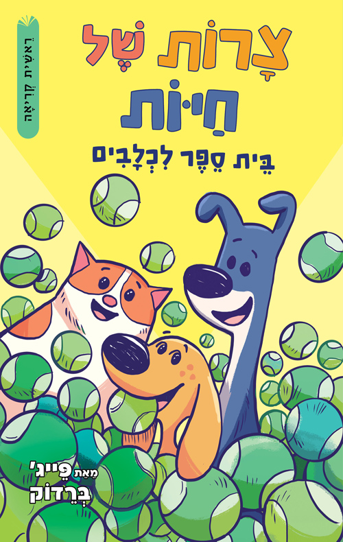 צרות של חיות 2 - בית ספר לכלבים