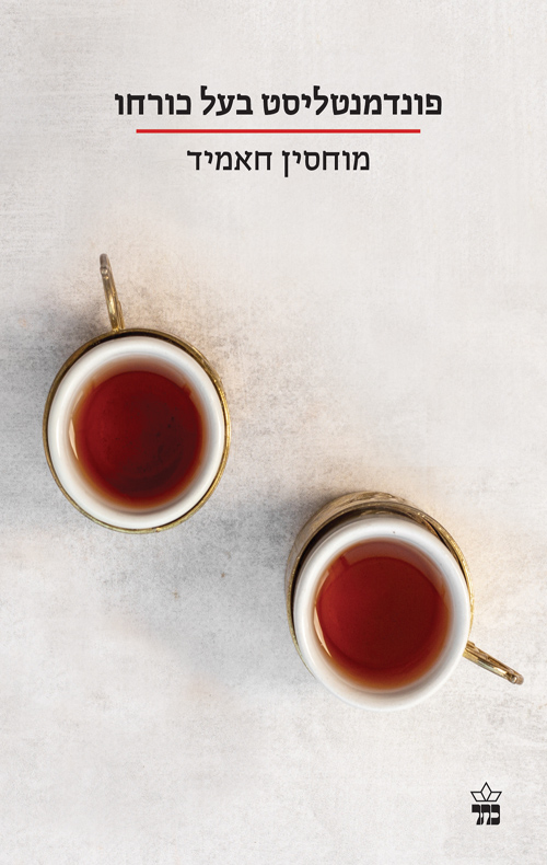 פונדמנטליסט בעל כורחו / מוחסין חאמיד 