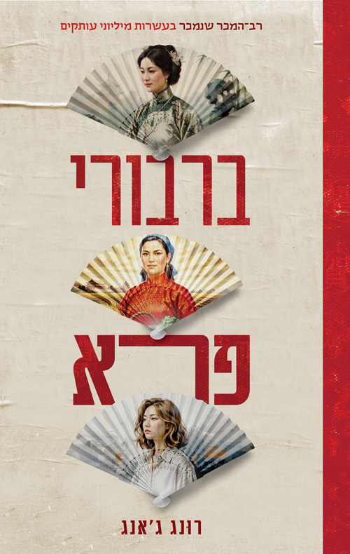 ברבורי פרא / רונג ג'אנג