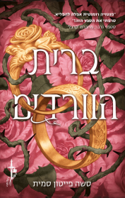 סדרת ברית הוורדים 