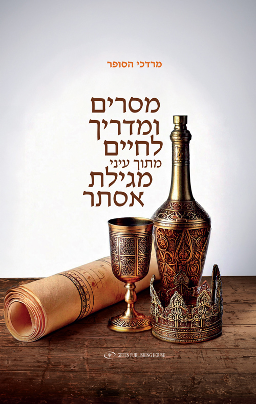 מסרים ומדריך לחיים מתוך עיני מגילת אסתר