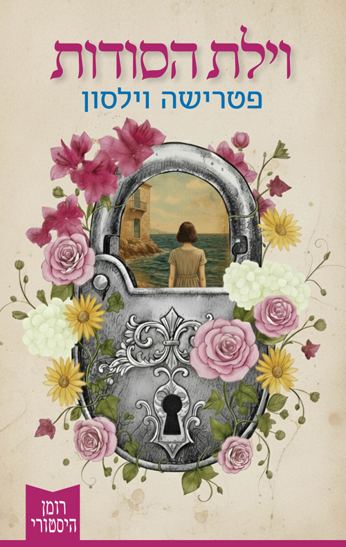 וילת הסודות / פטרישה וילסון 