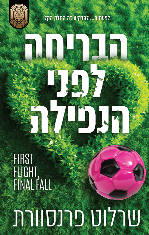 הבריחה לפני הנפילה