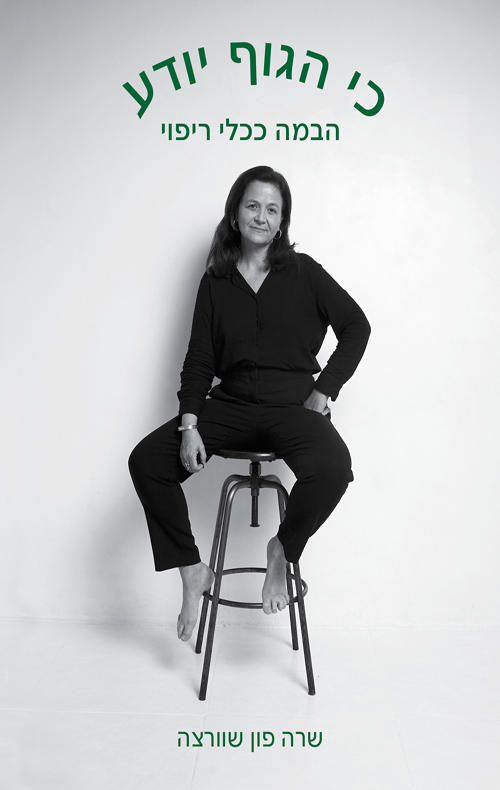 כי הגוף יודע - הבמה ככלי ריפוי