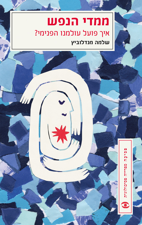 ממדי הנפש - איך פועל עולמנו הפנימי? / שלמה מנדלוביץ