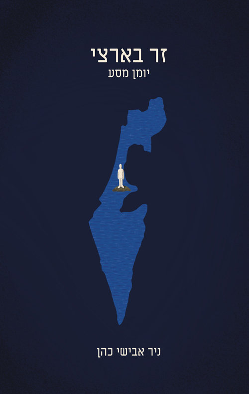 זר בארצי- יומן מסע