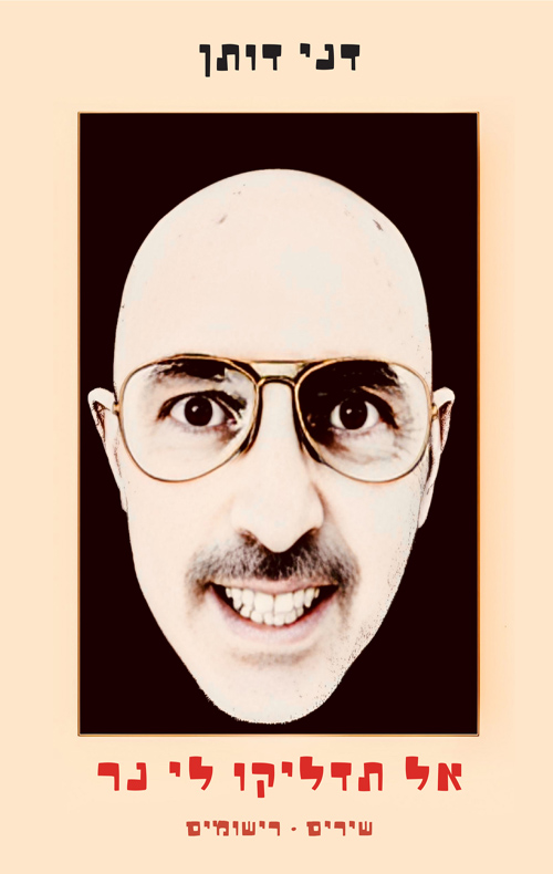 אל תדליקו לי נר