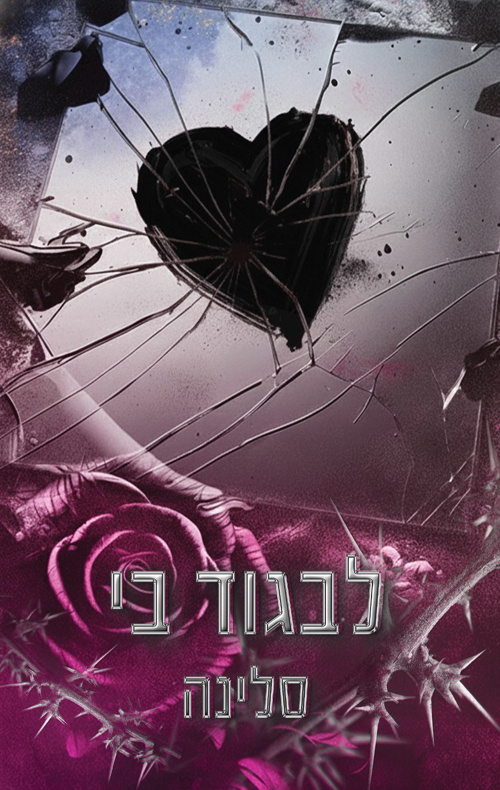 אקדמיית ווילו הייטס: האליטה 2 - לבגוד בי