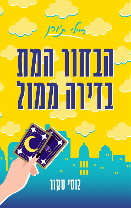 ריילי ת'ורן 1 - הבחור המת בדירה מול