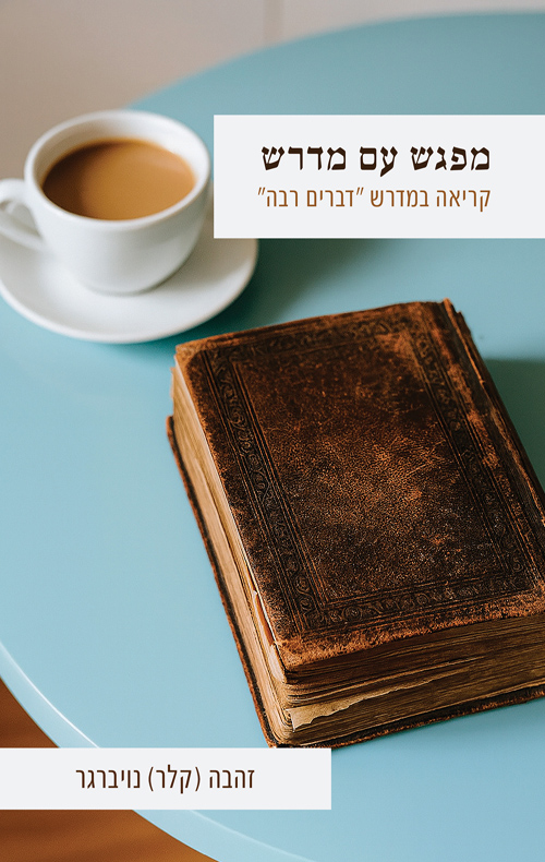 מפגש עם מדרש / זהבה (קלר) נויברגר