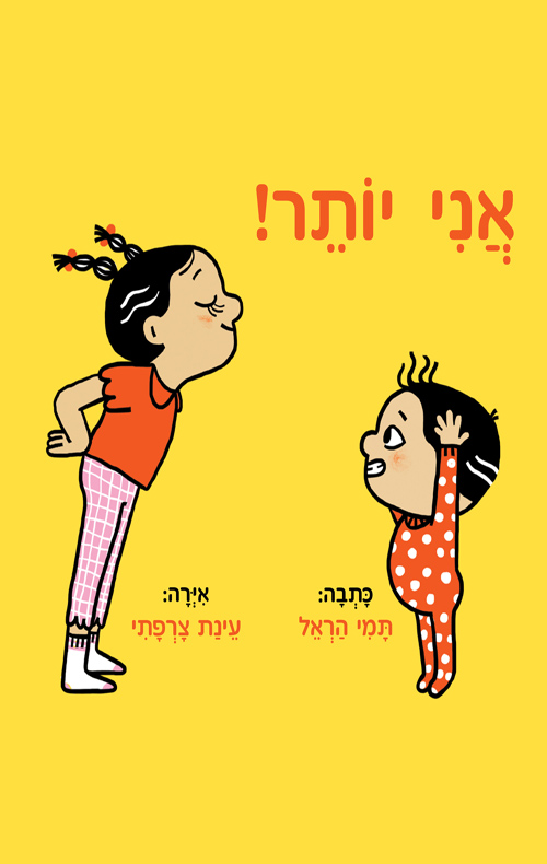 אני יותר!