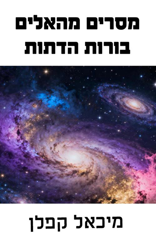 מסרים מהאלים, בורות הדתות