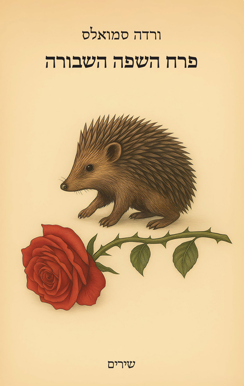 פרח השפה השבורה