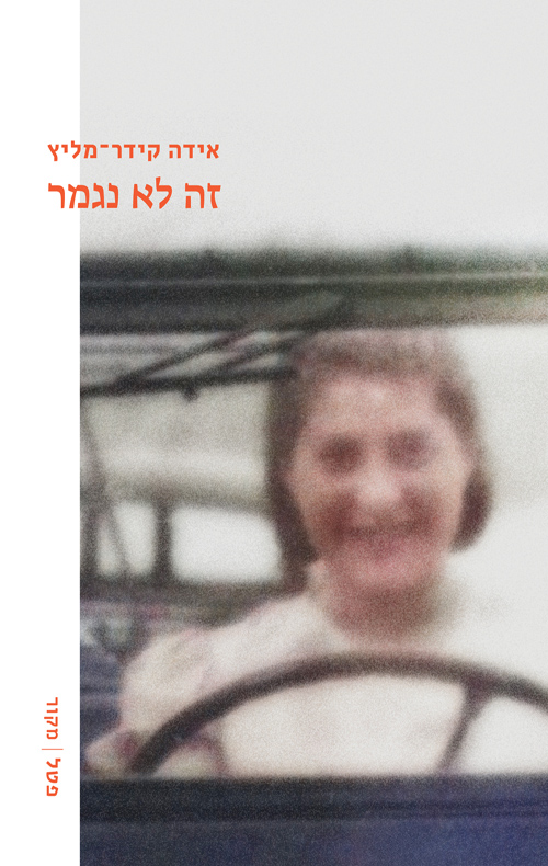 זה לא נגמר