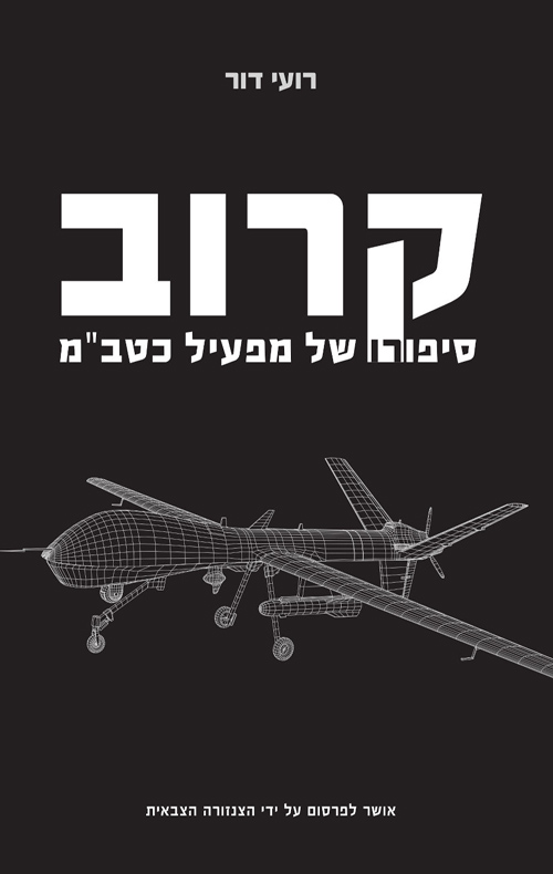 קרוב -  סיפורו של מפעיל כטב"מ