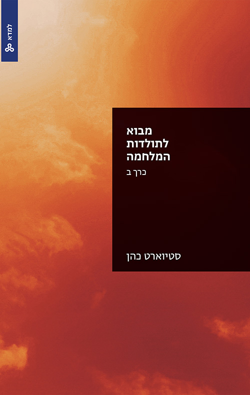 מבוא לתולדות המלחמה - כרך ב / סטיוארט כהן