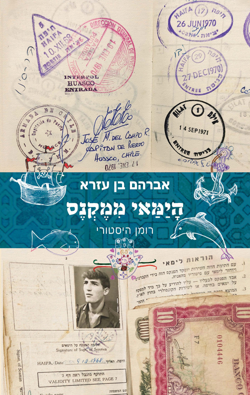 הימאי ממקנס