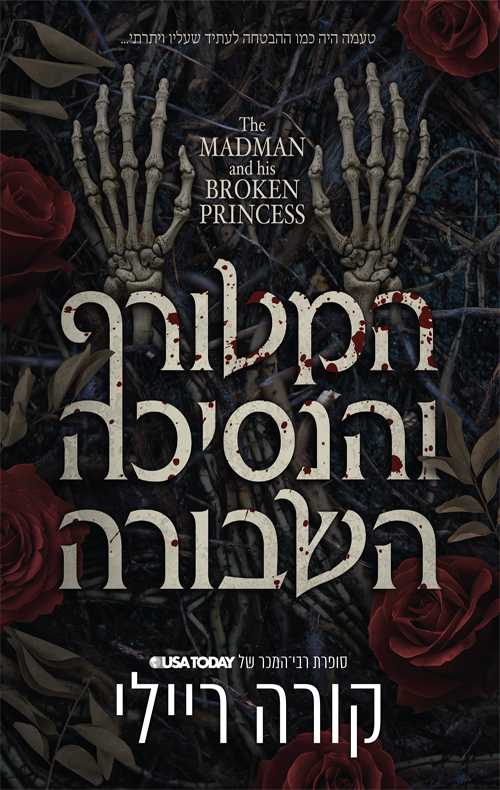 המטורף והנסיכה השבורה