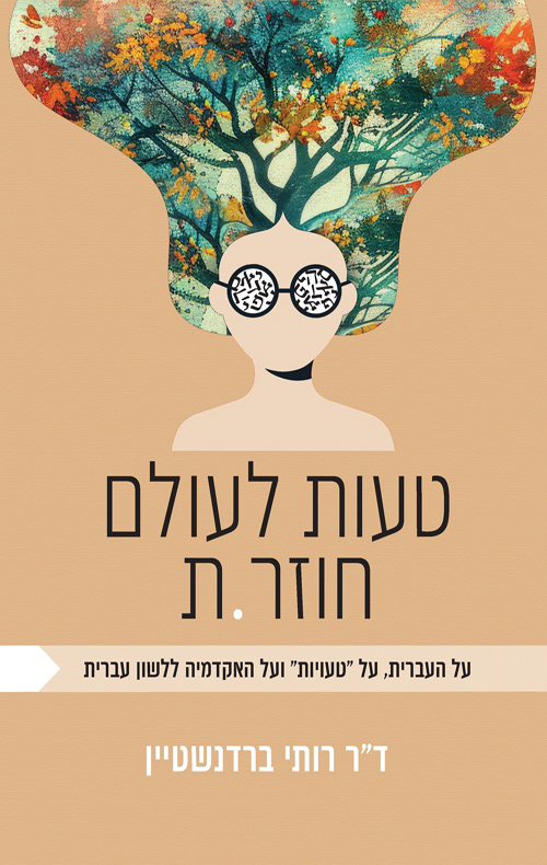 טעות לעולם חוזר.ת