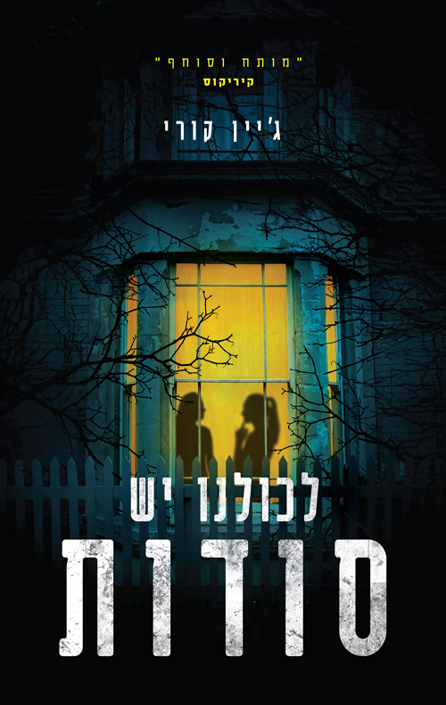 לכולנו יש סודות / ג'יין קורי