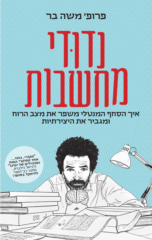 נדודי מחשבות / פרופ' משה בר 