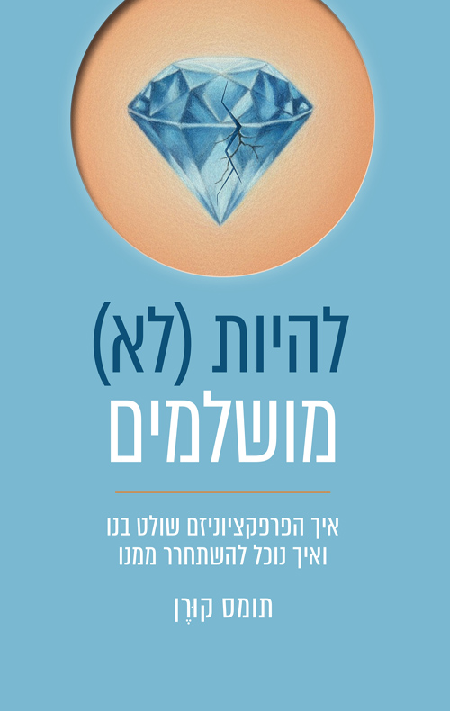 להיות (לא) מושלמים / תומס קורן