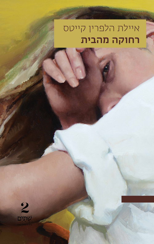 רחוקה מהבית