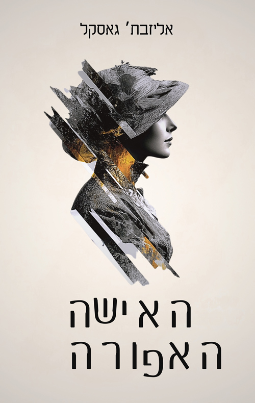 האישה האפורה