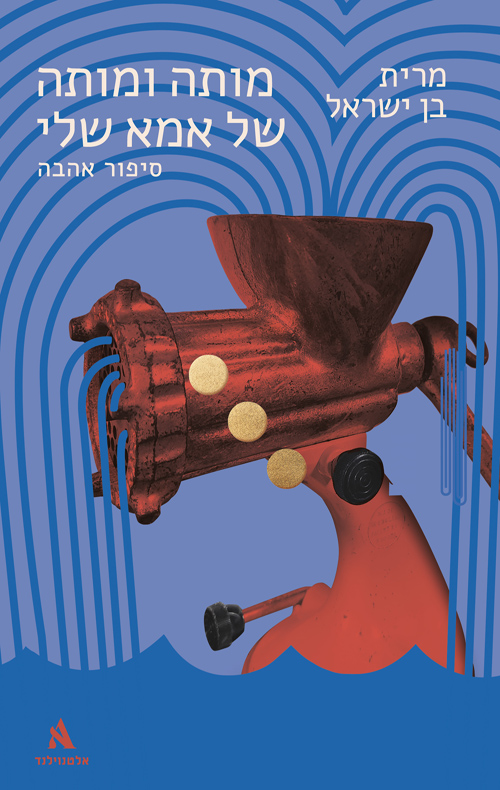 מותה ומותה של אמא שלי - סיפור אהבה / מרית בן ישראל