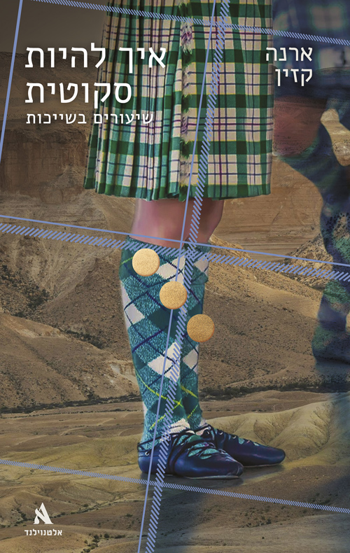 איך להיות סקוטית: שיעורים בשייכות