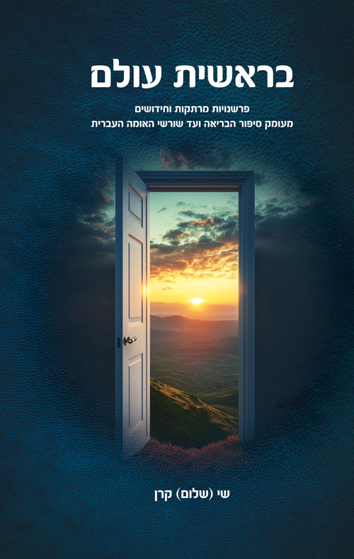 בראשית עולם