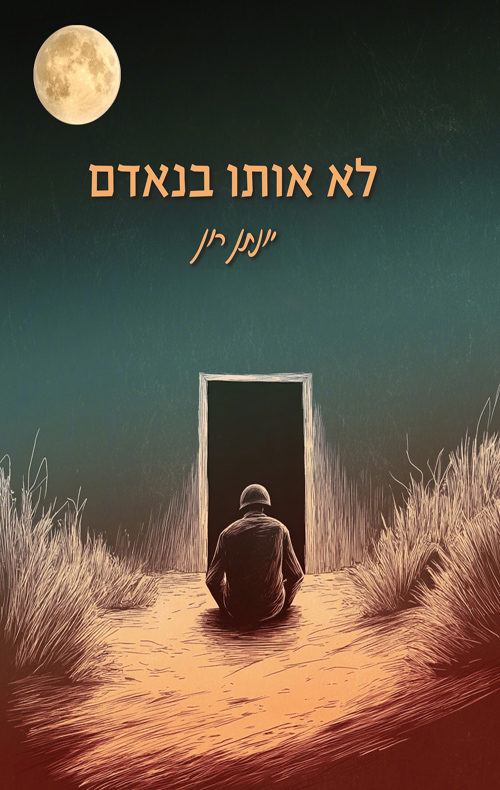 לא אותו בנאדם