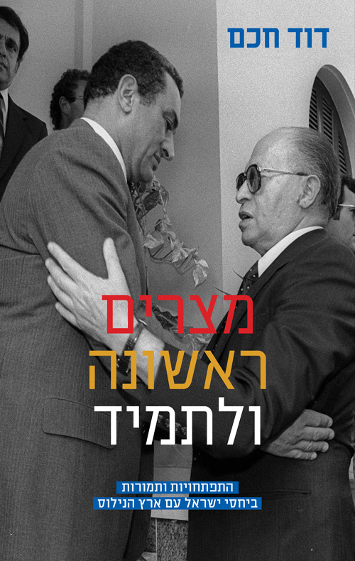 מצרים ראשונה ולתמיד