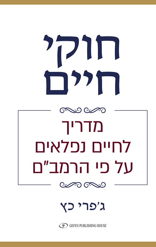 חוקי חיים - מדריך לחיים נפלאים על פי הרמב"ם