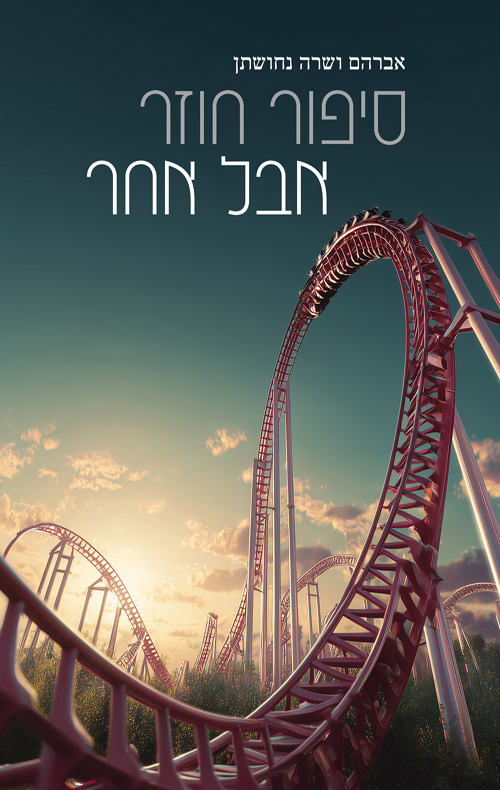 סיפור חוזר אבל אחר