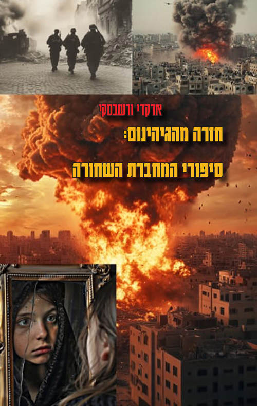 חזרה מהגיהנום: סיפורי המחברת השחורה