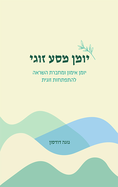 יומן מסע זוגי