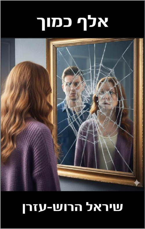 אלף כמוך / שיראל הרוש-עזרן