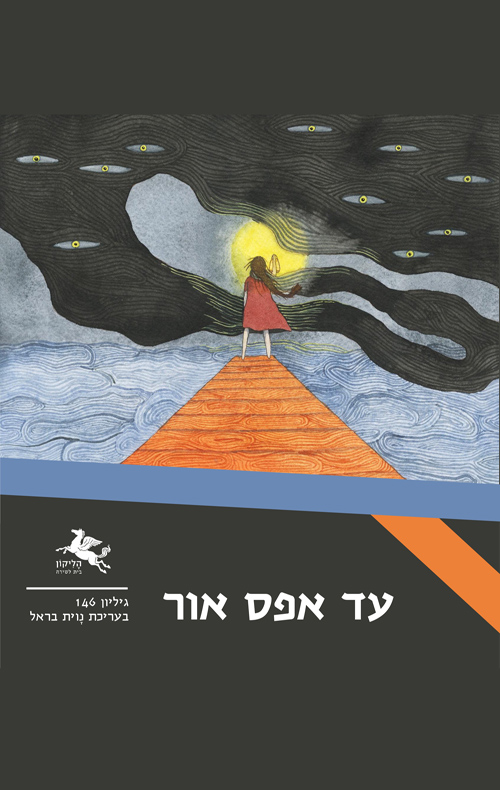 הליקון 146 - עד אפס אור