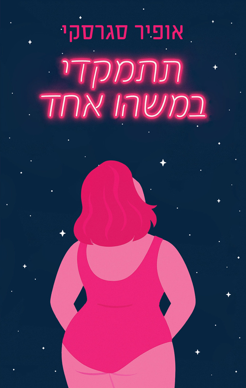 תתמקדי במשהו אחד / אופיר סגרסקי