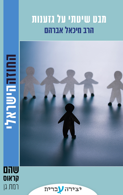 מבט שיטתי על גזענות