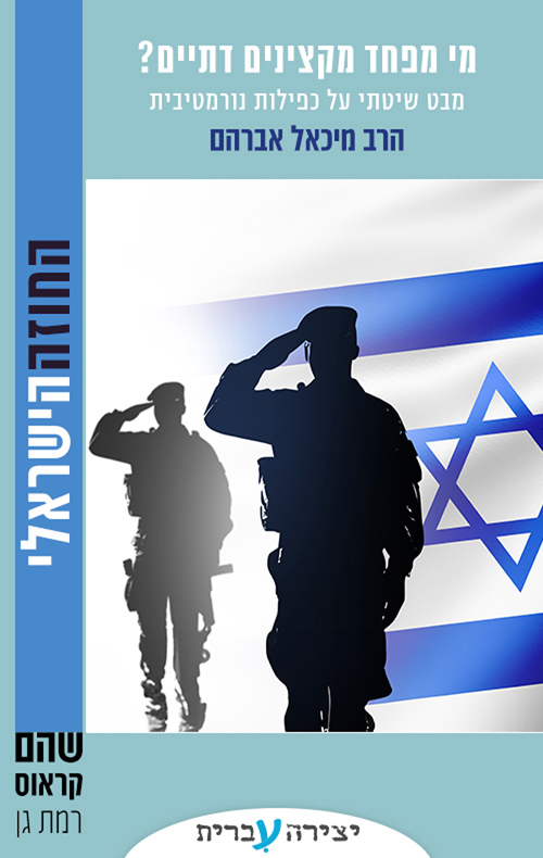 מי מפחד מקצינים דתיים?