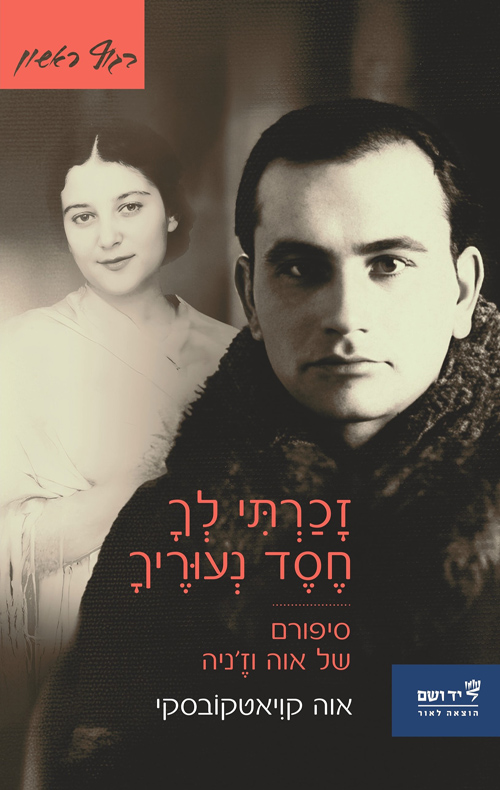 זכרתי לך חסד נעוריך