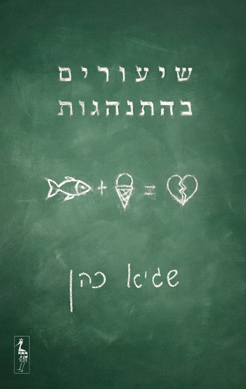 שיעורים בהתנהגות / שגיא כהן