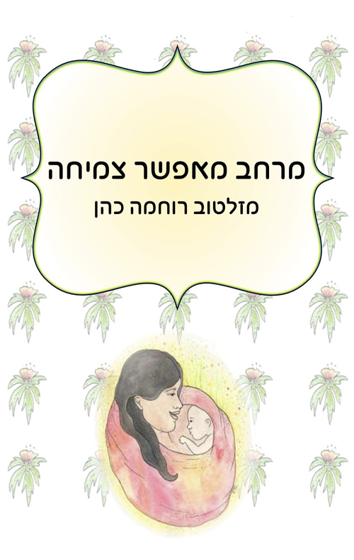 מרחב מאפשר צמיחה