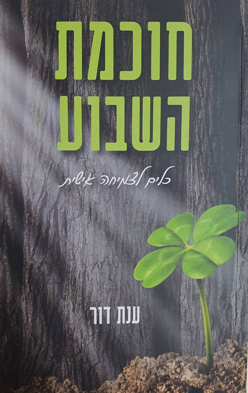 חוכמת השבוע